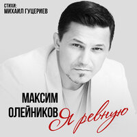 ТОП Чарт песни Я ревную - Максим Олейников