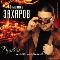 захаров, владимир - за окном