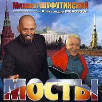 шуфутинский, михаил - проводница