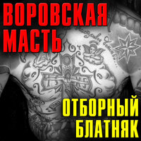 Исповедь вора