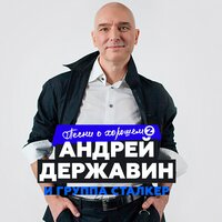 державин, андрей - чужая свадьба