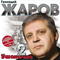 ТОП Чарт песни Ушаночка - Геннадий Жаров