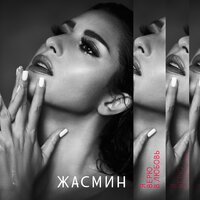 жасмин - сильней огня