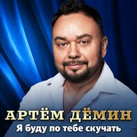 ТОП Чарт песни Я буду по тебе скучать - Артём Дёмин