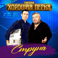 Группа «Хорошая Песня» - Струна