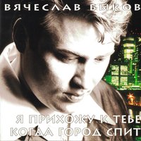 ТОП Чарт песни Две удачи - Вячеслав Быков