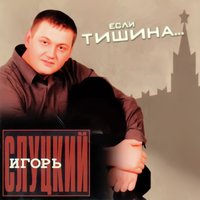 ТОП Чарт песни Не боли, душа - Игорь Слуцкий