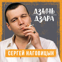 наговицын, сергей - городские встречи