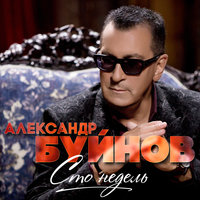 буйнов, александр - ранняя зима