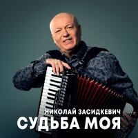 Николай Засидкевич - Судьба моя