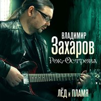 Владимир Захаров - Ключи от счастья