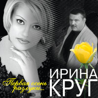 круг, ирина - люблю и ненавижу