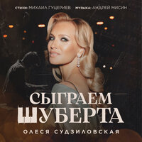 ТОП Чарт песни Сыграем Шуберта - Олеся Судзиловская