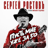 ростовъ, сергей - пусть мне уже за 50