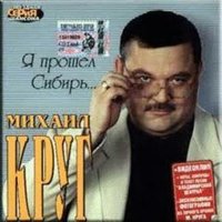 Михаил Круг - Я прошел Сибирь…