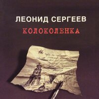 Леонид Сергеев - На Казанском вокзале