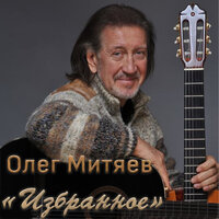 митяев, олег - непраздничные вещи