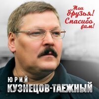 Юрий Кузнецов-Таежный