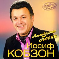 Иосиф Кобзон