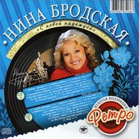 Нина Бродская