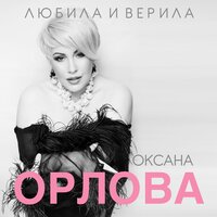 Оксана Орлова