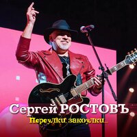 Сергей Ростовъ